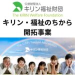 キリン福祉財団福祉のちから