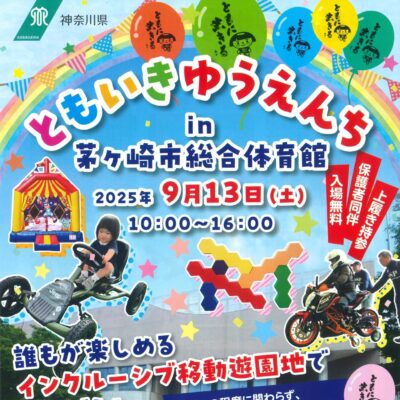 ともいきゆうえんち
