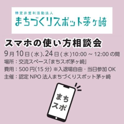 スマホの使い方相談会