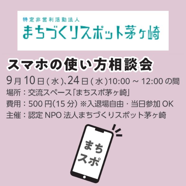 スマホの使い方相談会