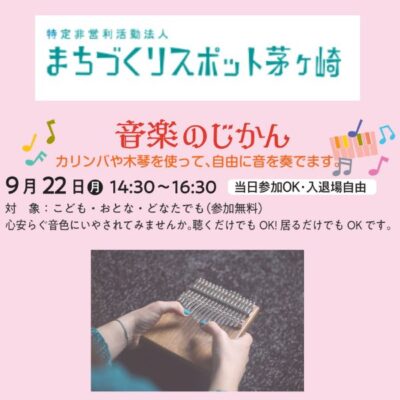 音楽の時間