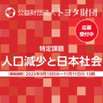 トヨタ財団