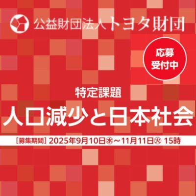 トヨタ財団