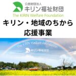 キリン福祉財団地域のちから