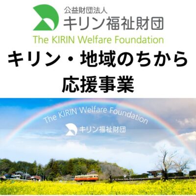 キリン福祉財団地域のちから