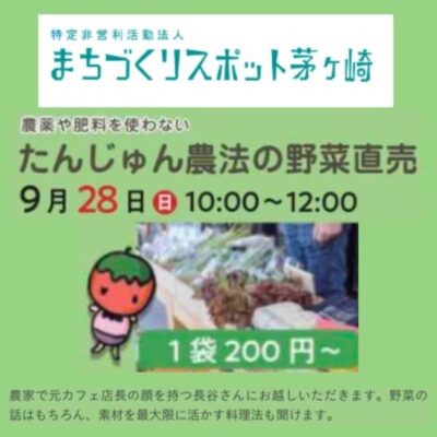 たんじゅん農法の野菜直売