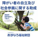 あすなろ福祉財団