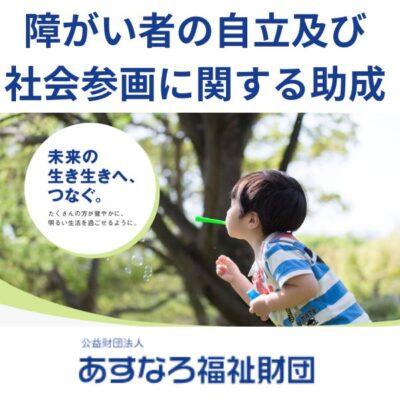 あすなろ福祉財団