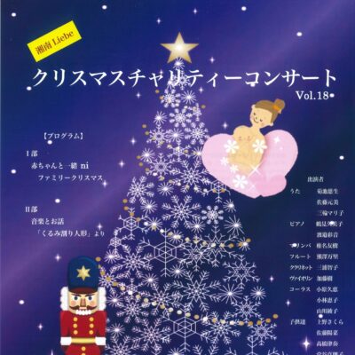 クリスマスチャリティーコンサート