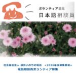 横浜いのちの電話