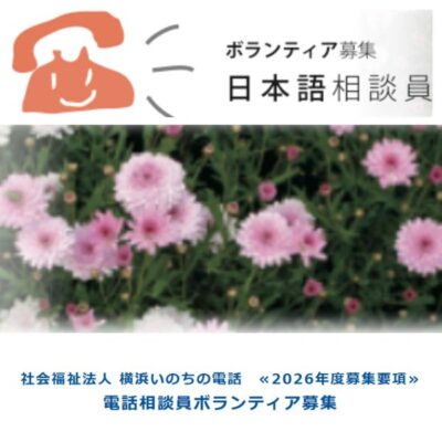 横浜いのちの電話