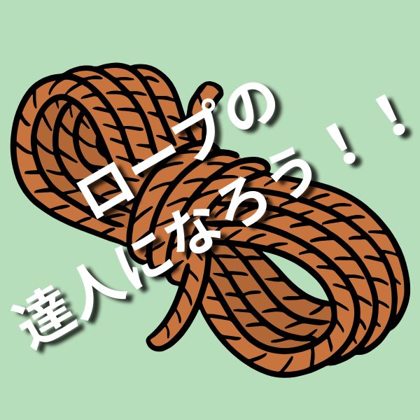 ロープの達人になろう