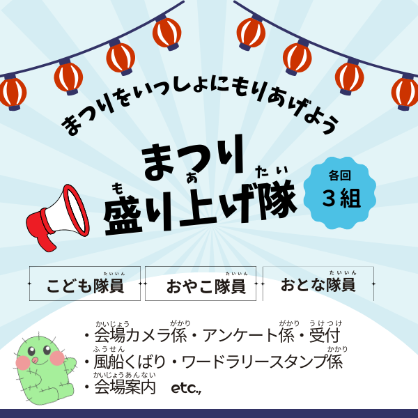 まつり盛り上げ隊