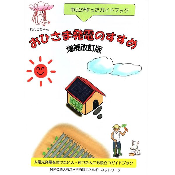 おひさま発電