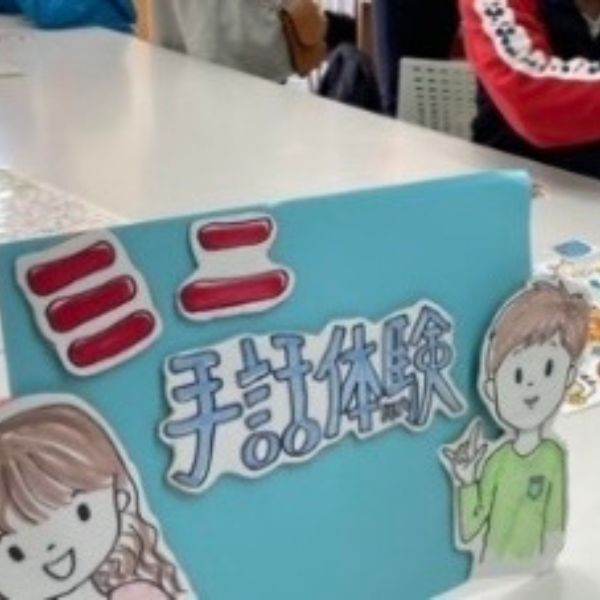 手話体験