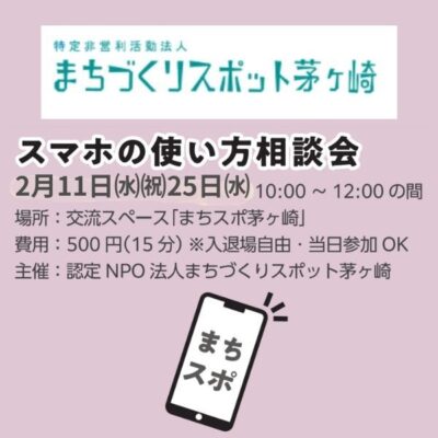 スマホの使い方相談会