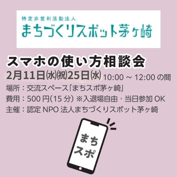 スマホの使い方相談会
