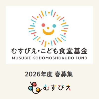 むすびえ春募集