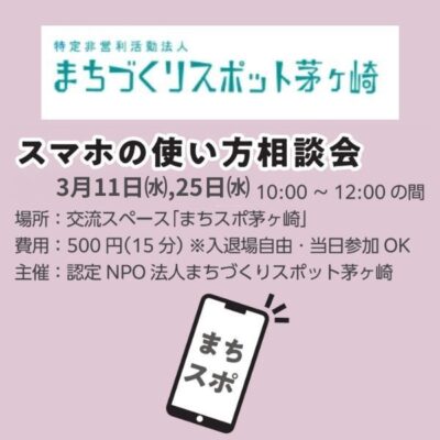 スマホの使い方相談会3月
