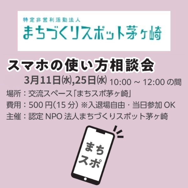スマホの使い方相談会3月