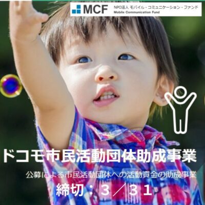 ドコモ市民活動団体