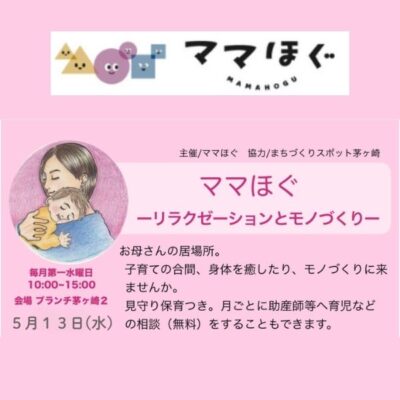 ママほぐ