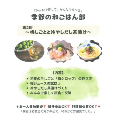 季節の和ごはん部