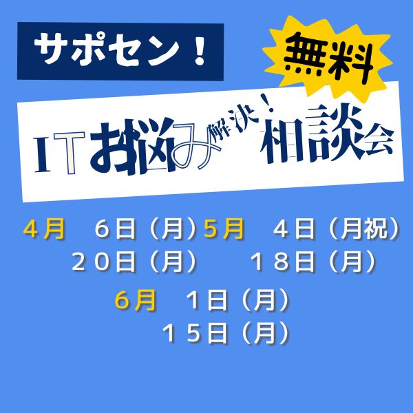 無料「ITお悩み解決相談会」4/20(月)、5/4(月祝)、5/18(月) ～サポセン