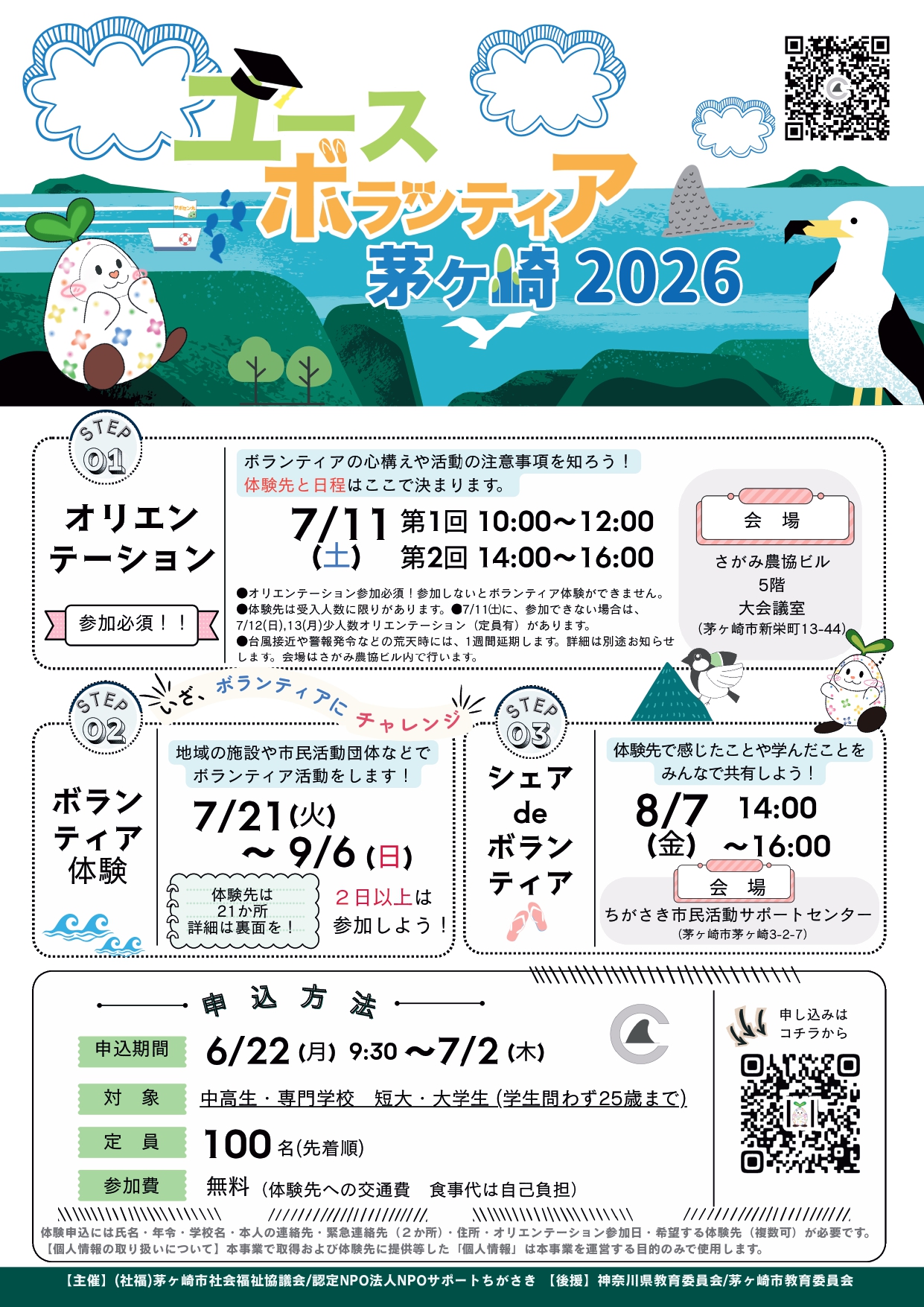 参加募集】この夏は”ユースボランティア茅ヶ崎2026”を体験しよう（申込