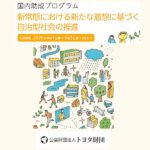 トヨタ財団２０２６国内助成