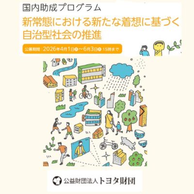 トヨタ財団２０２６国内助成