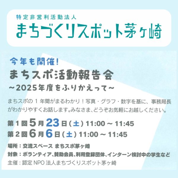 まちスポ活動報告会