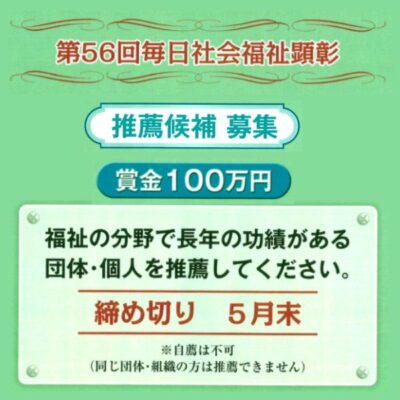 毎日社会福祉顕彰