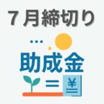 7月助成金
