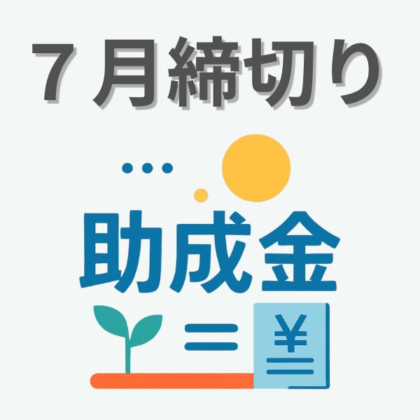 7月締切り 助成金一覧 SOMPO福祉財団など7月に締切りを迎える、地域/福祉関係の助成金を記載しています。 | ちがさきサポセン