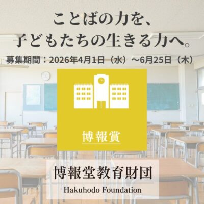 博報賞