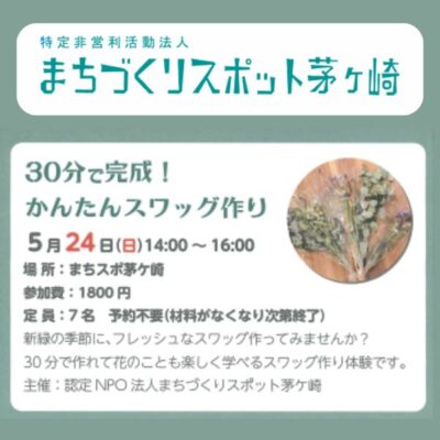かんたんスワッグ作り