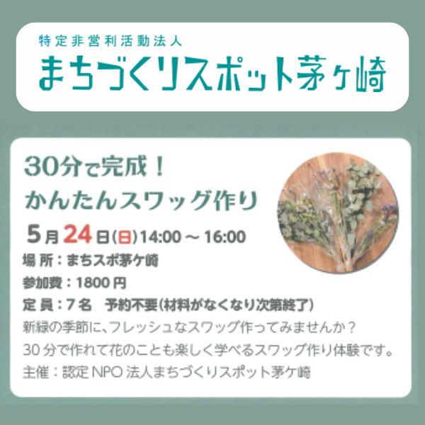 かんたんスワッグ作り
