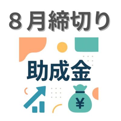 8月助成金