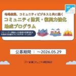 全国コミュニティ財団協会