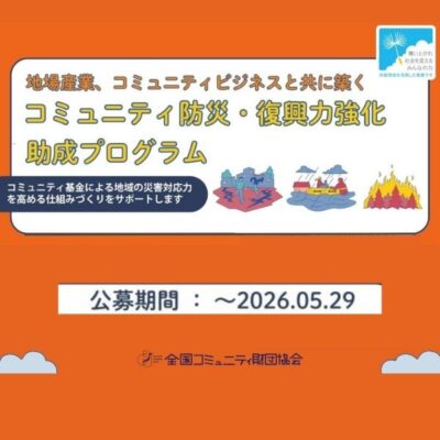 全国コミュニティ財団協会