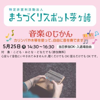 音楽のじかん