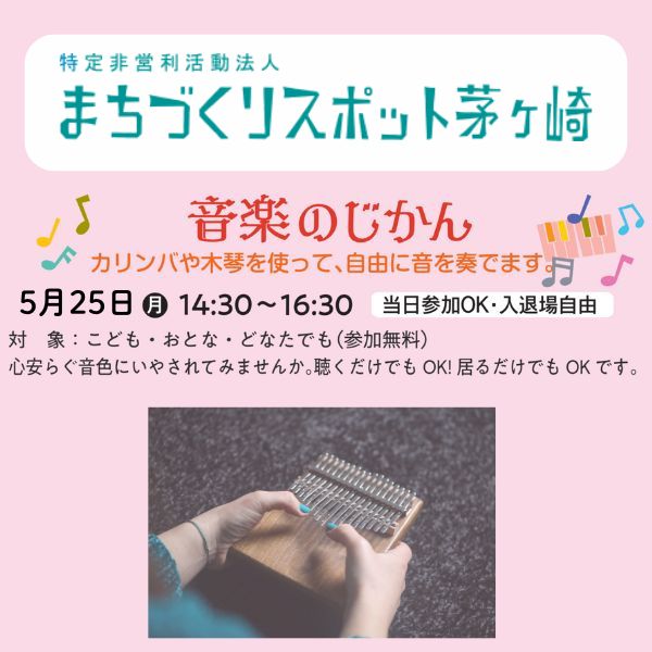 音楽のじかん