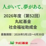 丸紅基金