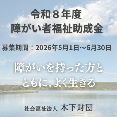 木下財団