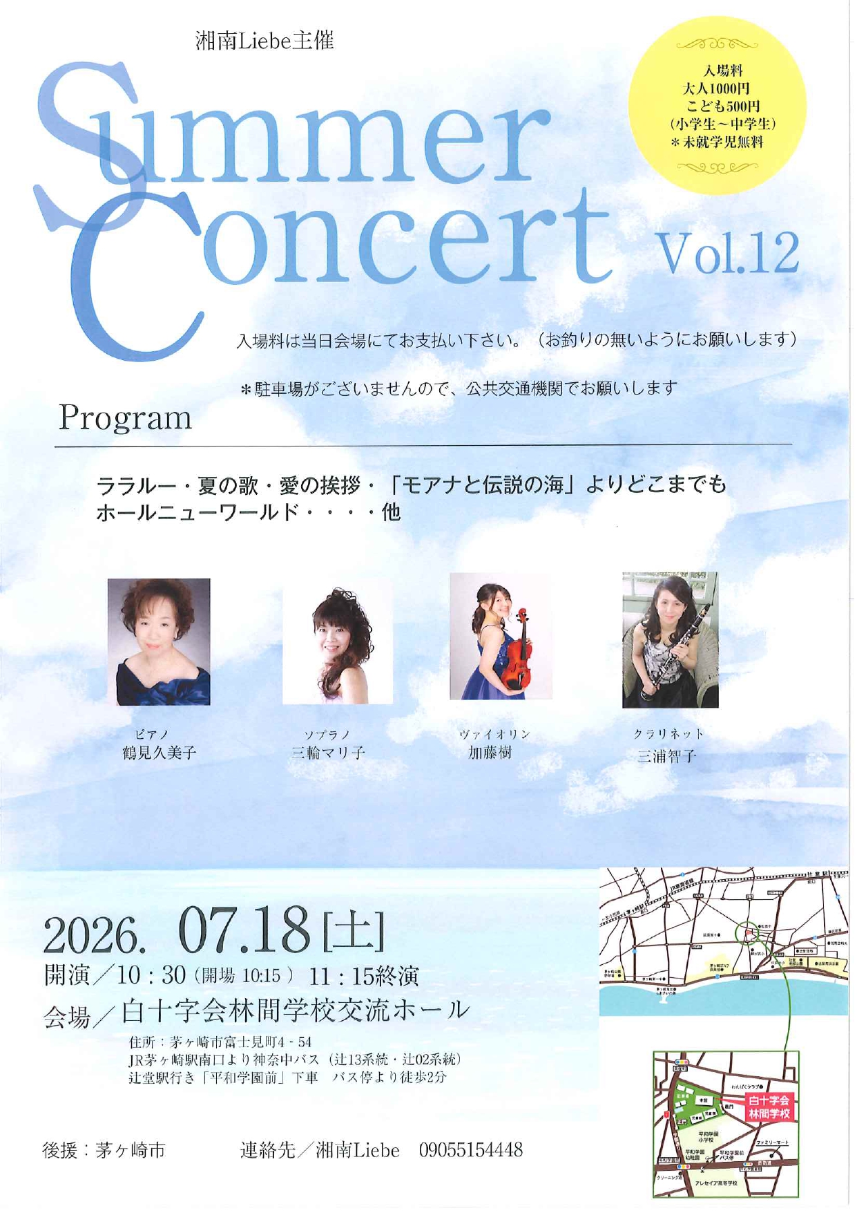 湘南Liebe 企画 Summer Concert Vol.12 | ちがさきサポセン