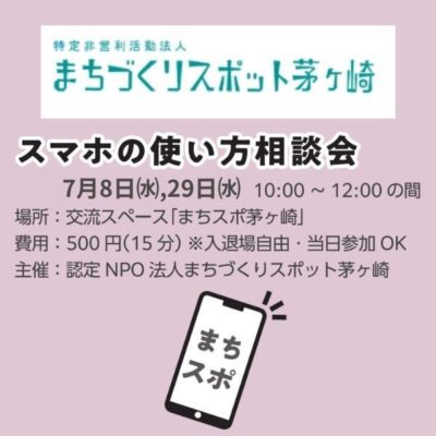 スマホの使い方相談会