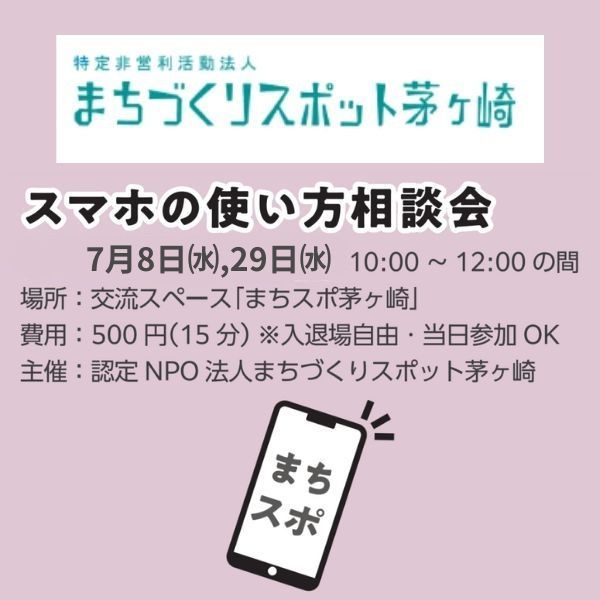 スマホの使い方相談会