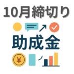 10月助成金
