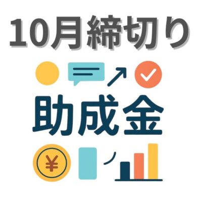 10月助成金